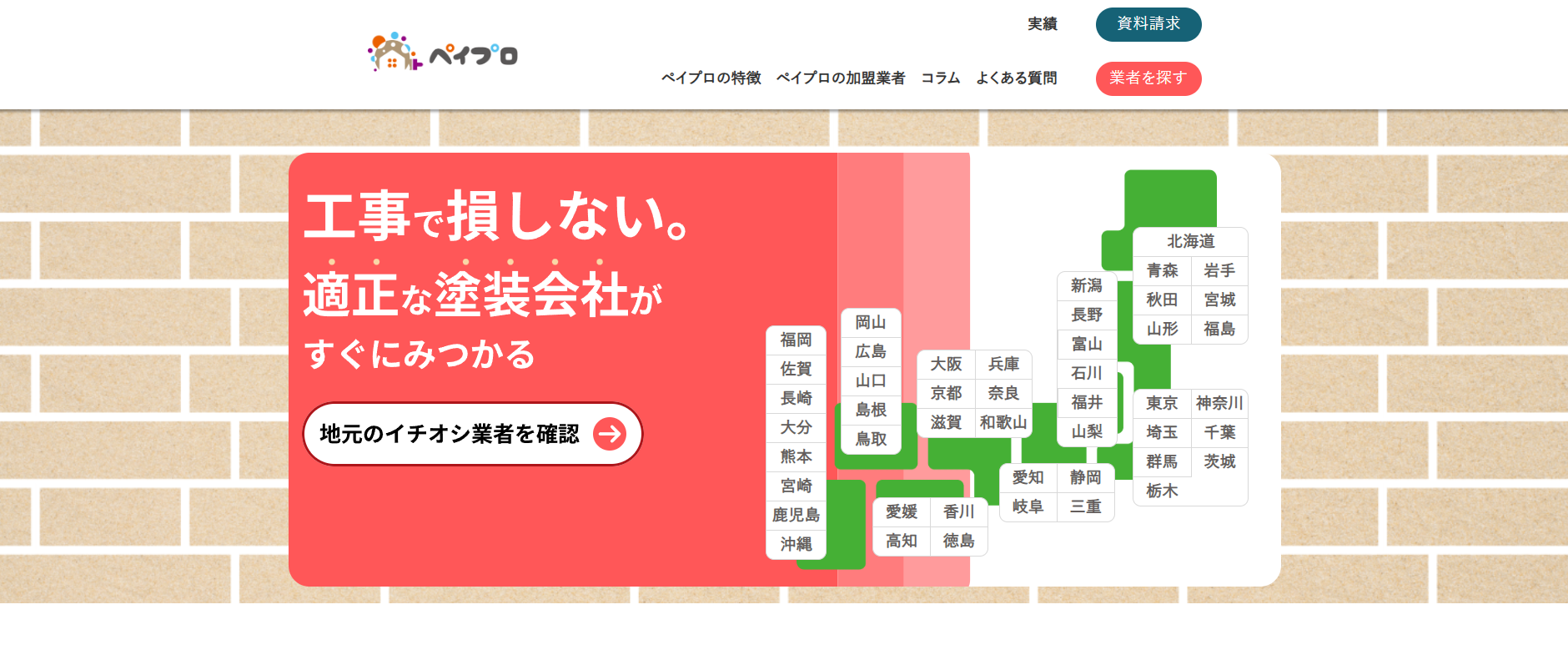 外壁塗装業者紹介サービス「ペイプロ」にセーフリーが掲載されました！