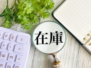 余剰在庫の買取が可能なおすすめ業者3選！相場・業者選び・高く売るコツも徹底解説