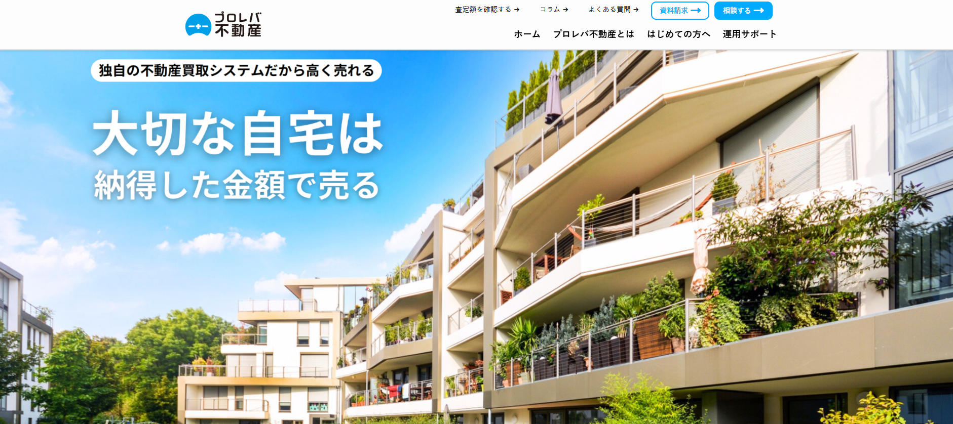 不動産売却「プロレバ不動産」にセーフリーが掲載されました！