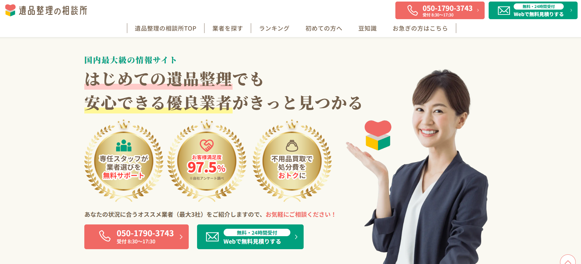 遺品整理「遺品整理の相談所」にセーフリーが掲載されました！