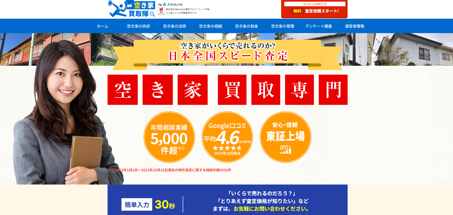 空き家買取「空き家買取隊」にセーフリーが掲載されました！