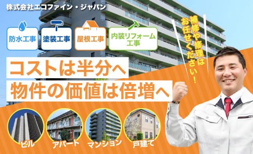 物置塗装業者でおすすめのエコファイン・ジャパン