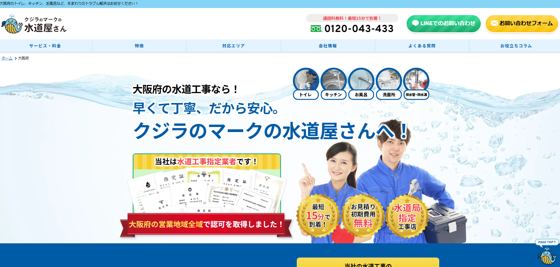 クジラのマークの水道屋さんがオススメ