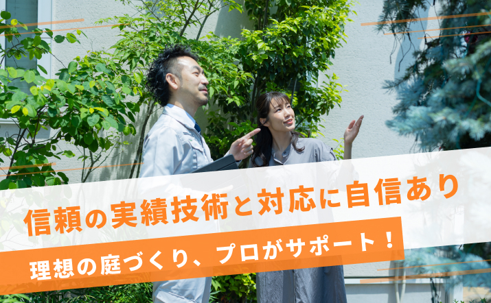 お庭手入れマスター