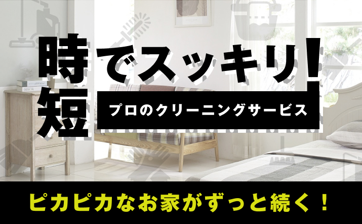大掃除のおすすめ業者であるおそうじ革命