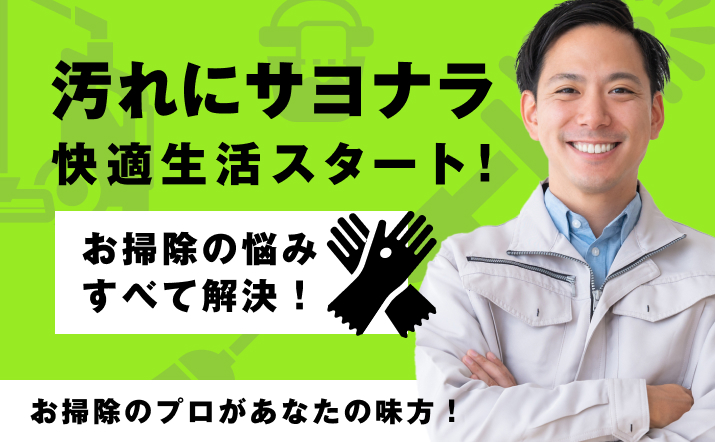 おすすめの大掃除業者であるおそうじマスター