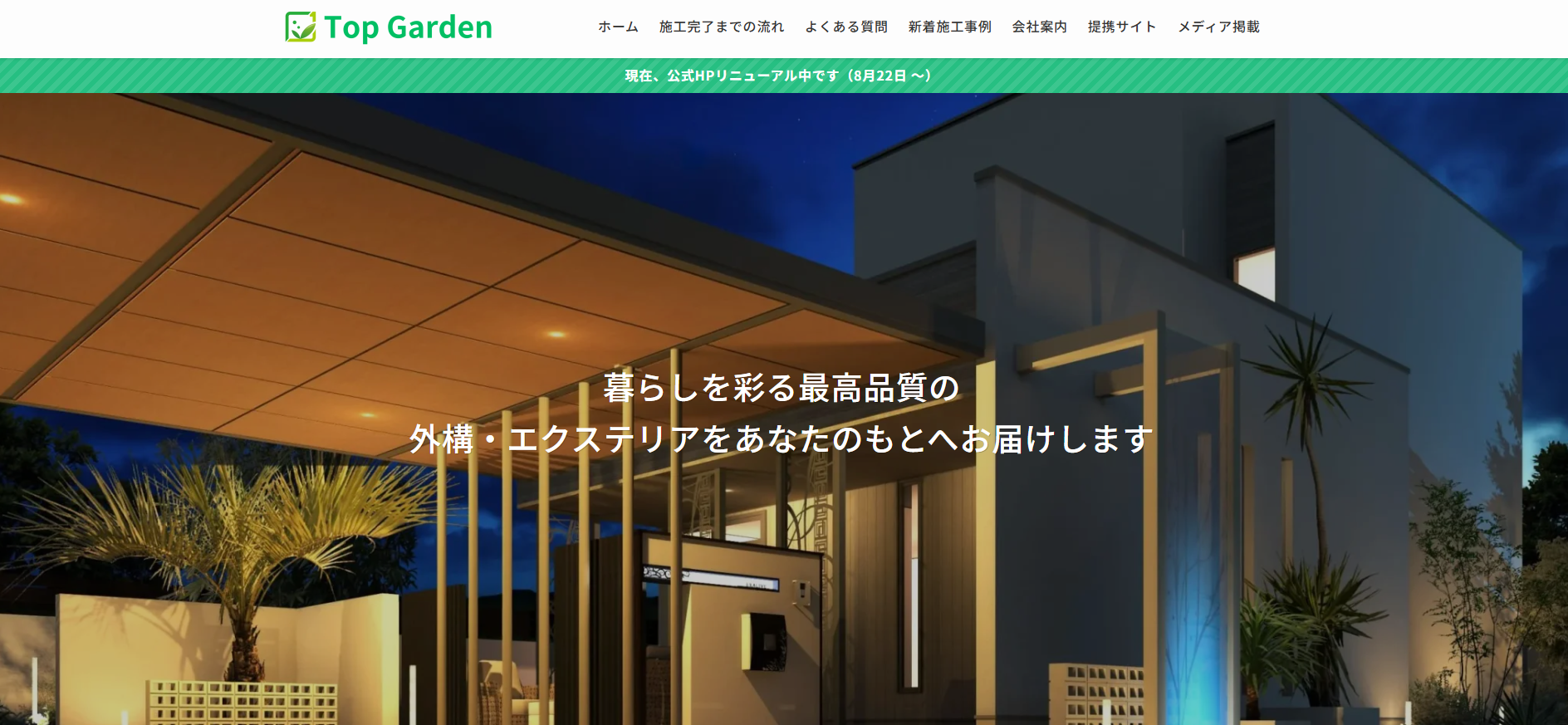 外構・エクステリア工事の設計・施工「トップガーデン」にセーフリーが掲載されました!
