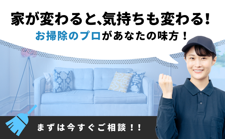 一人暮らしの掃除代行業者のおすすめであるミニメイド・サービス