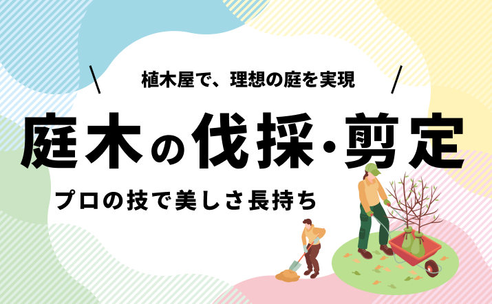 フクズミ造園業者