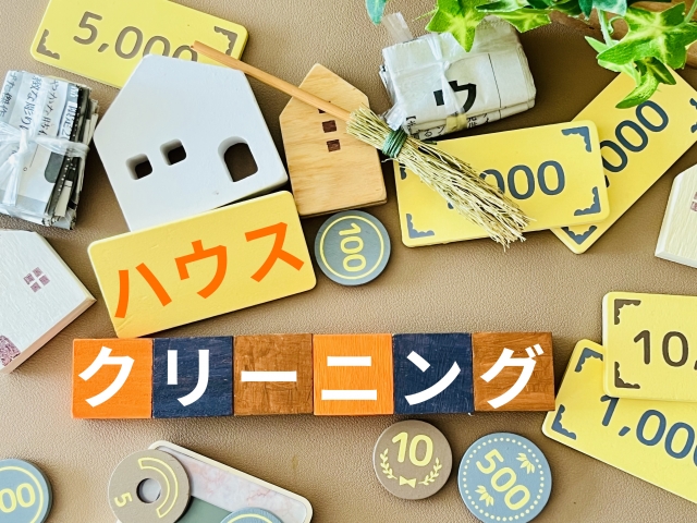 ハウスクリーニングの費用イメージとお金の写真