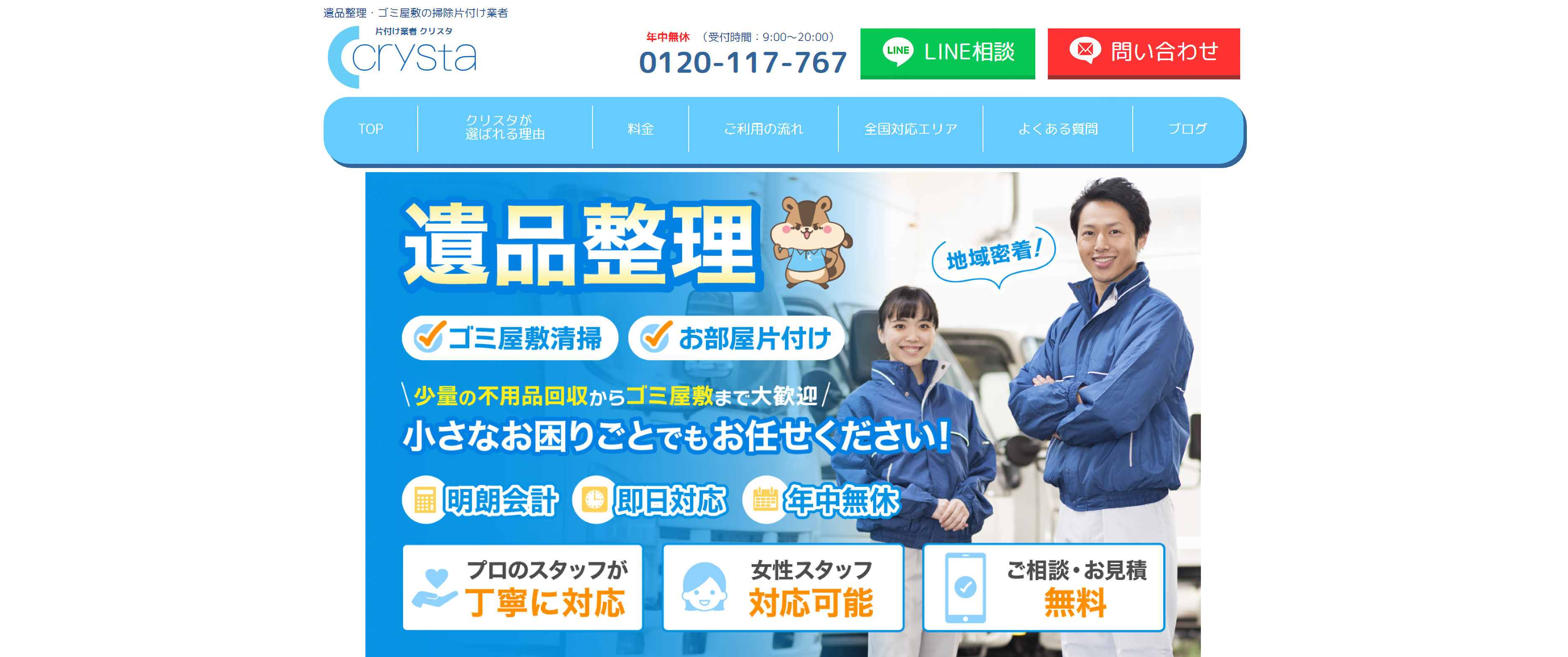 遺品整理・ゴミ屋敷の片付け業者「クリスタ」にセーフリーが掲載されました！