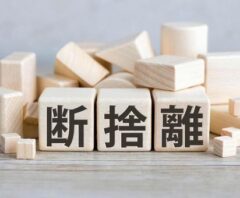 大掃除・断捨離を効率良く進める方法！捨てる・残す判断基準・売れる不用品の見極め方まで徹底解説