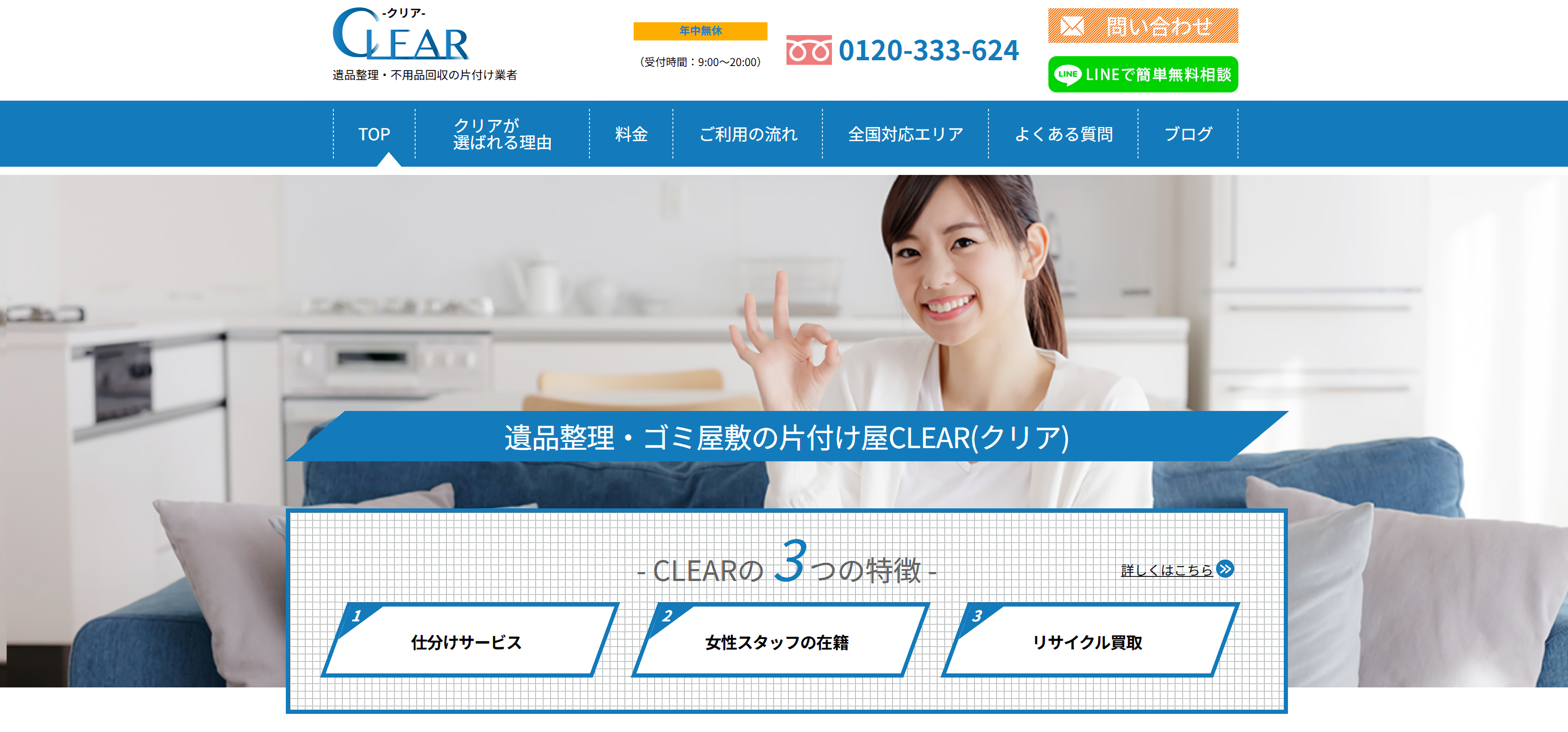 遺品整理・不用品回収の片付け業者「CLEAR（クリア）」にセーフリーが掲載されました！