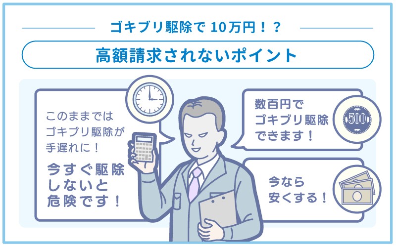 ゴキブリ駆除業者を選ぶ際のポイント【高額請求されない】