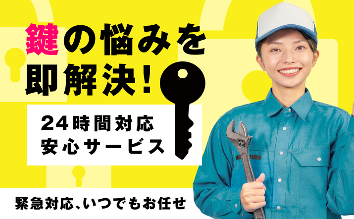 カギの救急110番