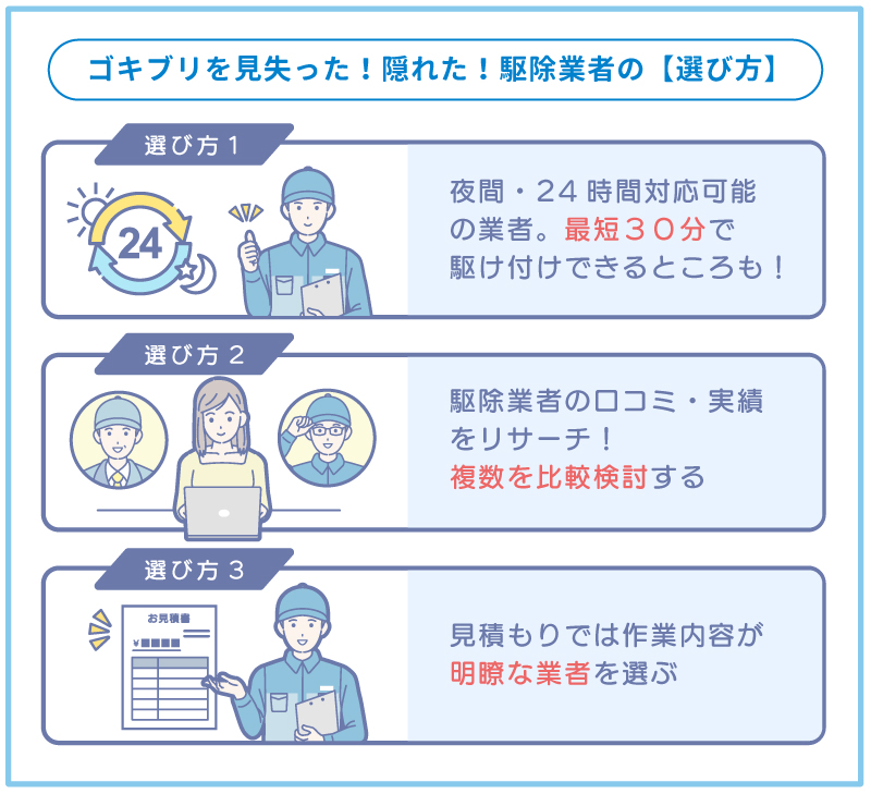 見失ったゴキブリもさっと駆除!手慣れた業者の選び方