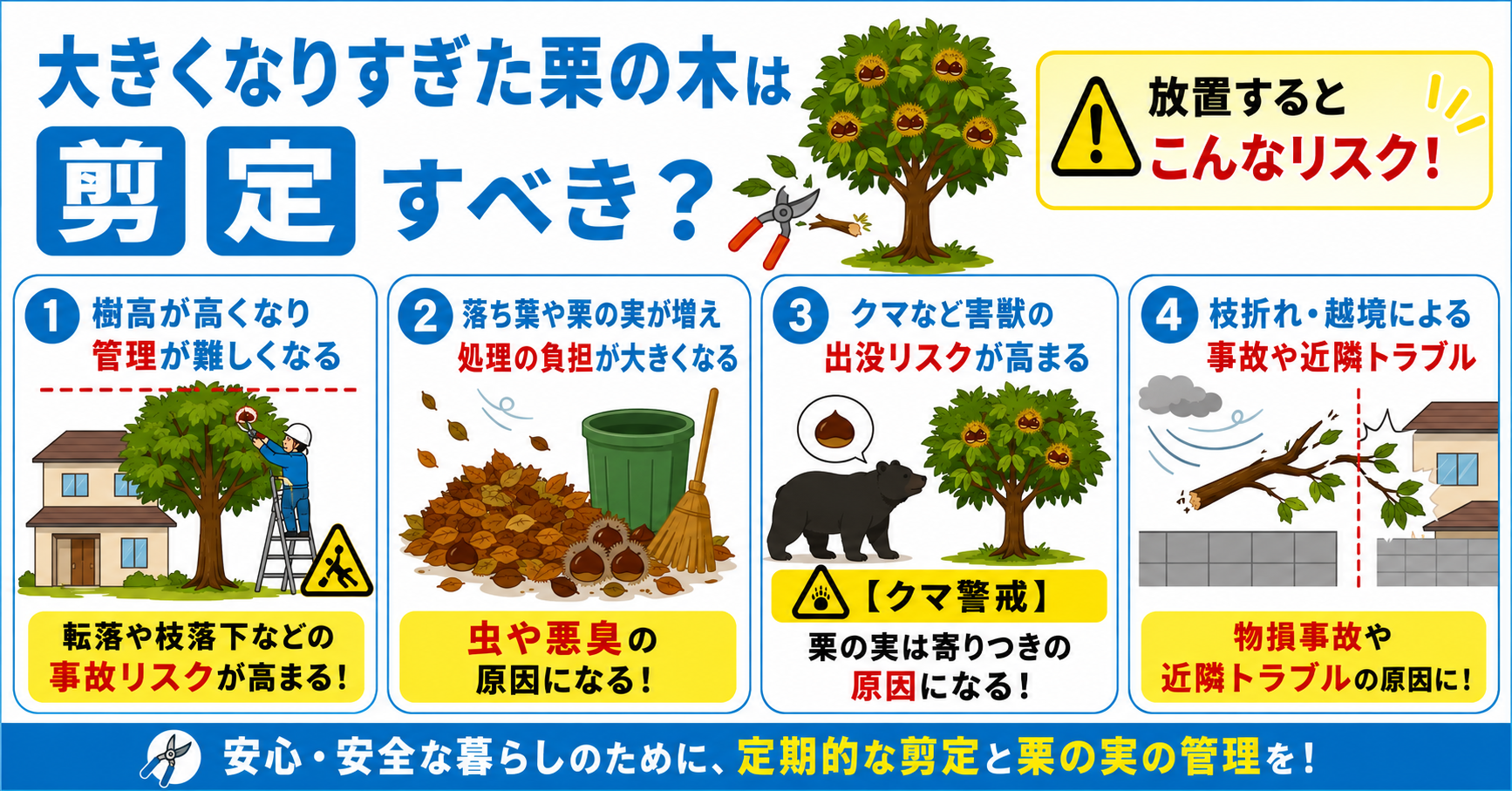大きくなりすぎた栗の木は剪定すべき？【放置するリスク】