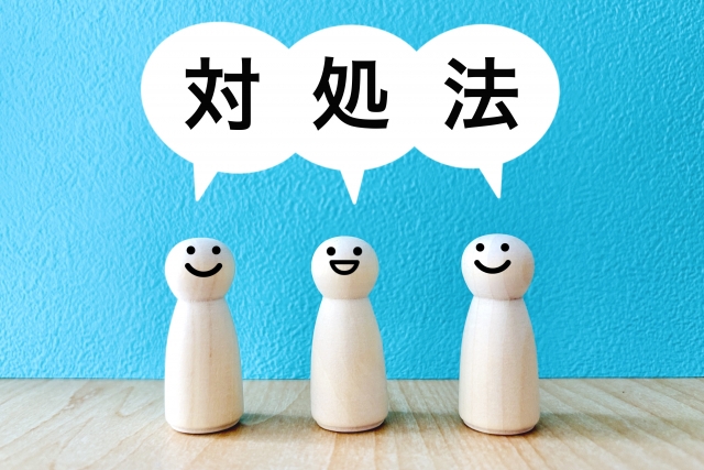 自分でできる対策・応急処置