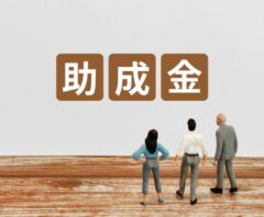 防犯カメラの補助金と助成金