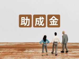 防犯カメラの補助金と助成金