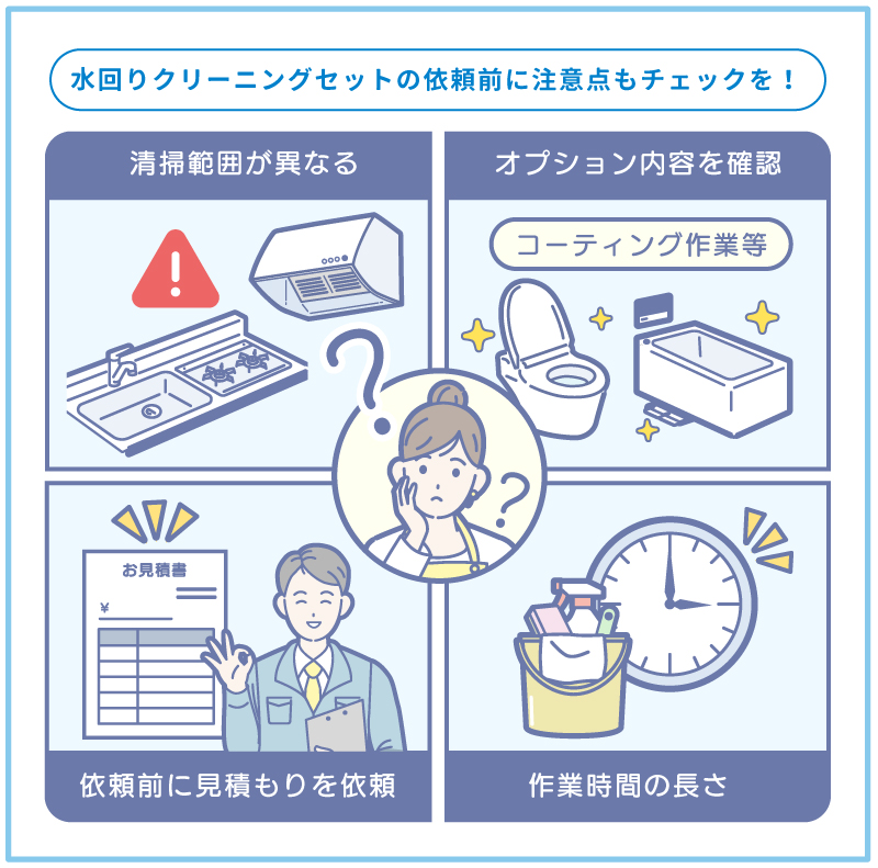 水回りクリーニング4点セットの注意点