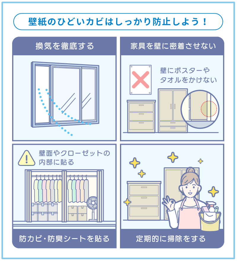 壁紙のひどいカビはもう発生させない!汚れをためない4つの防止策