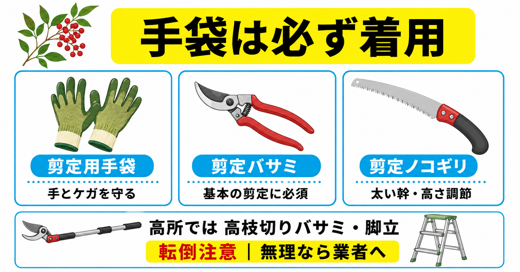 南天の剪定に必要なアイテム