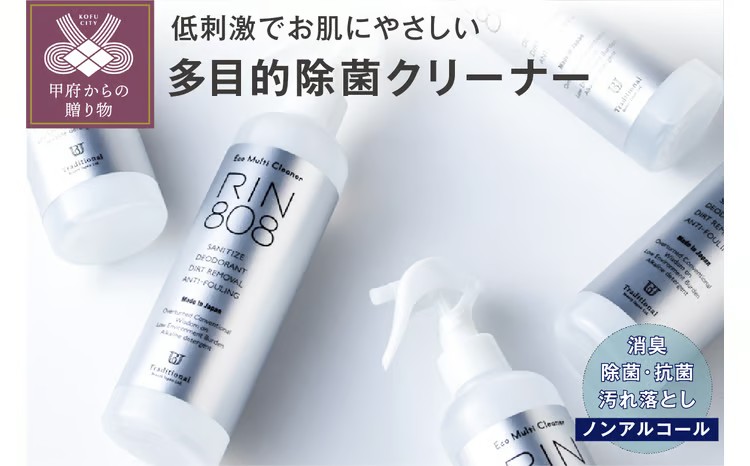 日常の掃除から住環境を見直す返礼品|甲府市発・多目的除菌クリーナー「RIN808」
