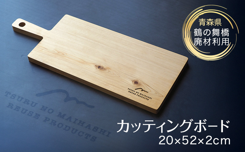 歴史を受け継ぐ台所道具という選択｜青森県鶴田町の返礼品「鶴の舞橋」廃材カッティングボード