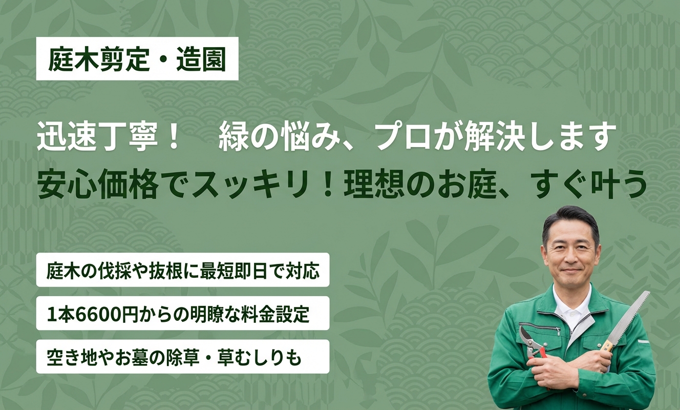 庭木の剪定、伐採、抜根、除草等お庭のお困り事を解決致します。まずはお見積りさせて頂きます。ご依頼お待ちしております。 庭木の剪定・伐採の【街角お庭相談所】ってどうなの？口コミ・評判は