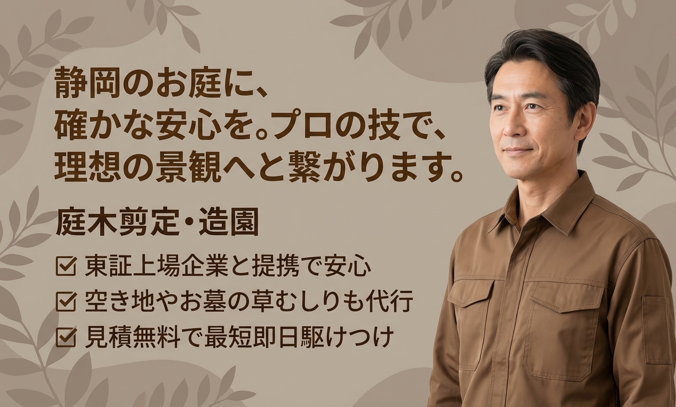 お庭の大将　静岡