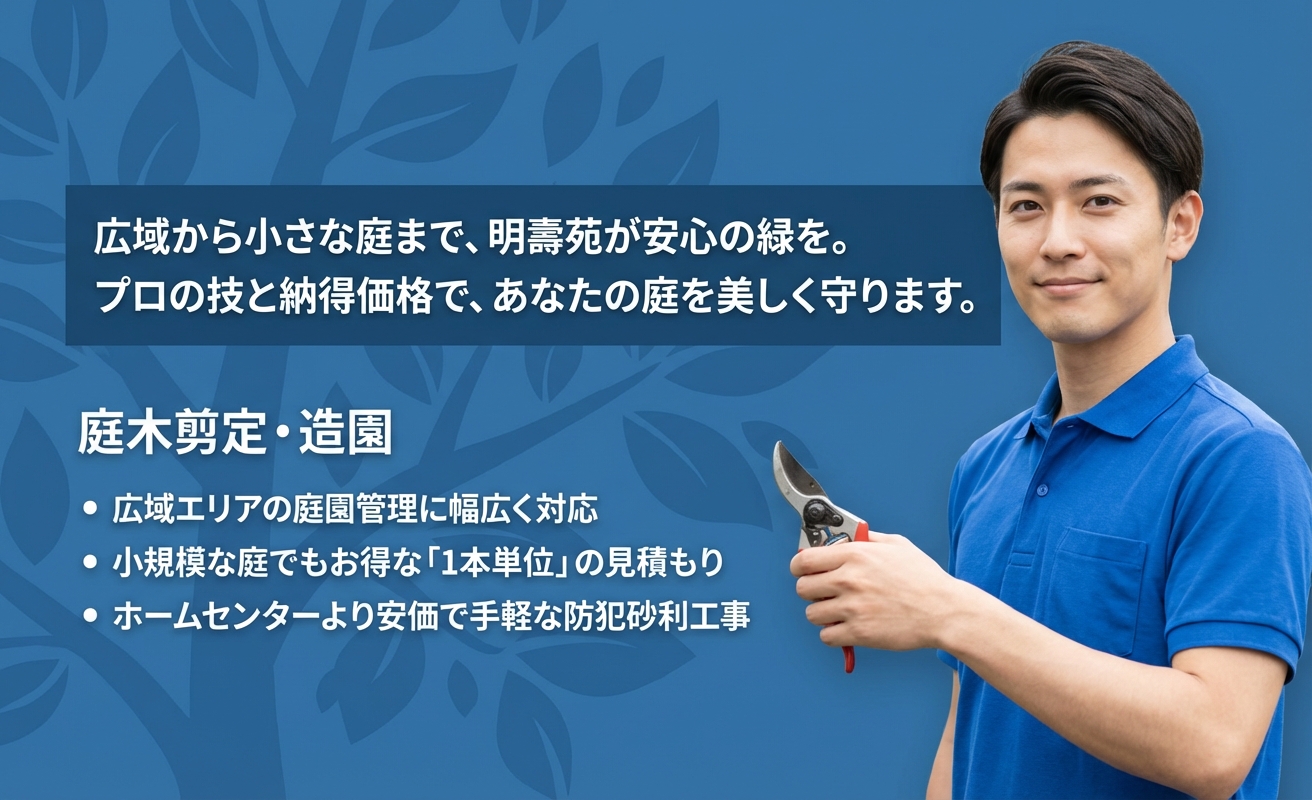 明壽苑