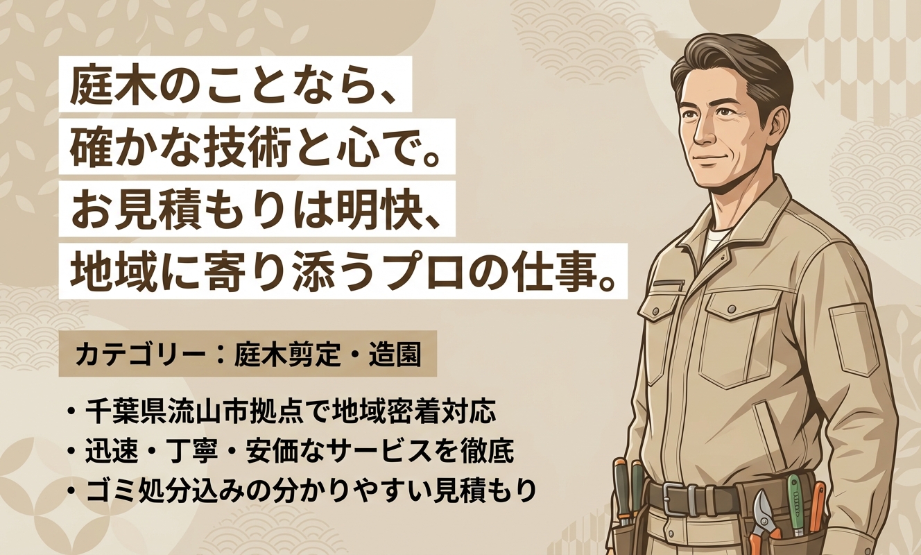 植木屋エバーグリーン