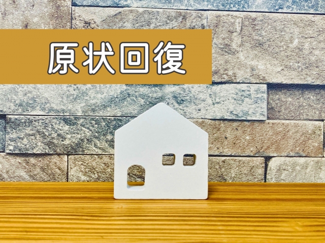 賃貸の原状回復をイメージした住宅模型と原状回復の文字