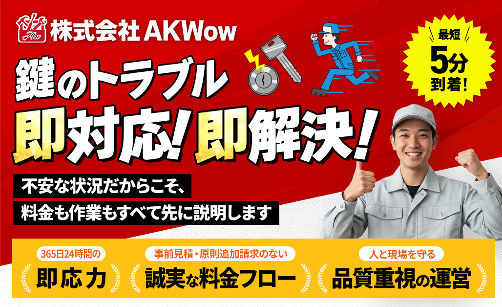 「株式会社AKWow（鍵のトラブル）」のページを公開いたしました。