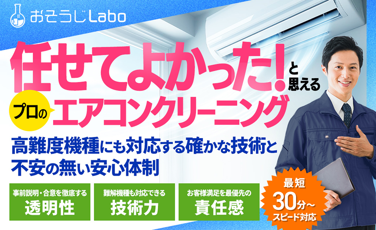 おそうじLabo