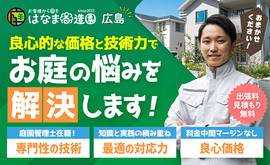 はなまる造園 広島店