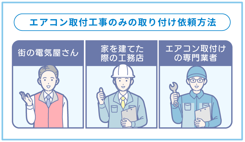 エアコン取付工事のみの依頼は可能？費用目安と失敗しない選び方