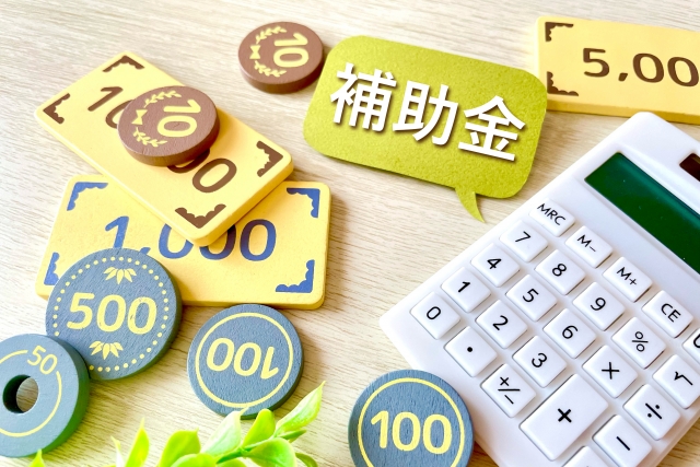 自治体の補助金制度