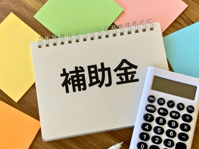 国の補助金制度