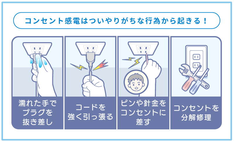 コンセント感電の主な原因