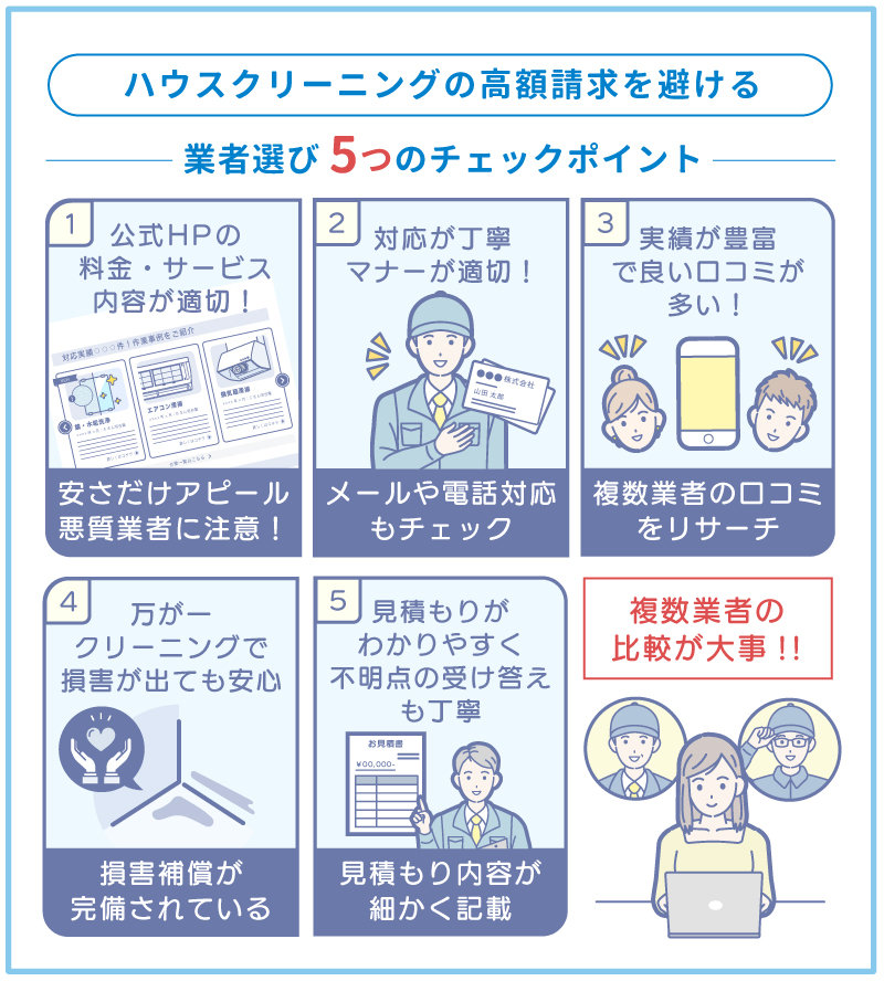 悪質なハウスクリーニング業者に騙されない！優良サービスの選び方