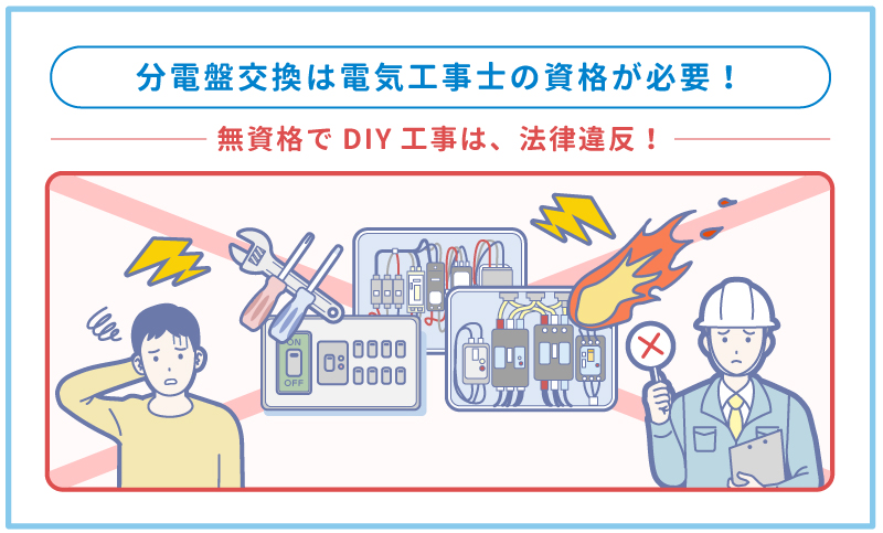 分電盤交換は電気工事士の資格が必要