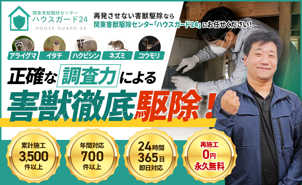 関東害獣駆除センター「ハウスガード24」