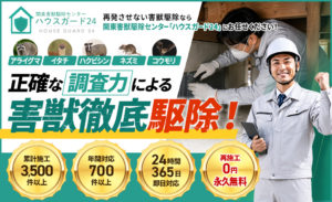 関東害獣駆除センター「ハウスガード24」