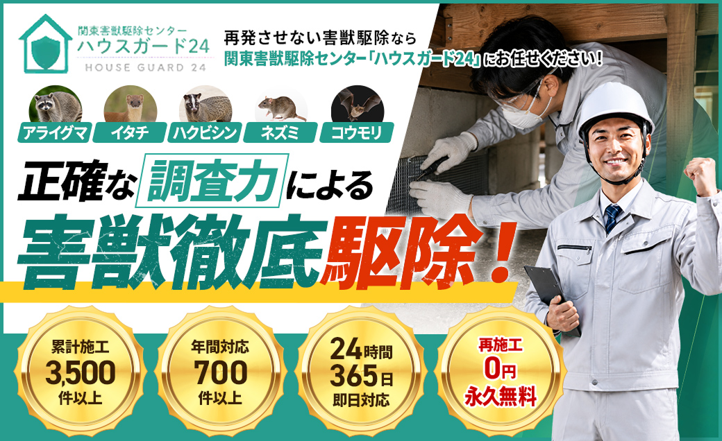 「関東害獣駆除センター ハウスガード24(害虫・害獣駆除)」のページを公開いたしました。