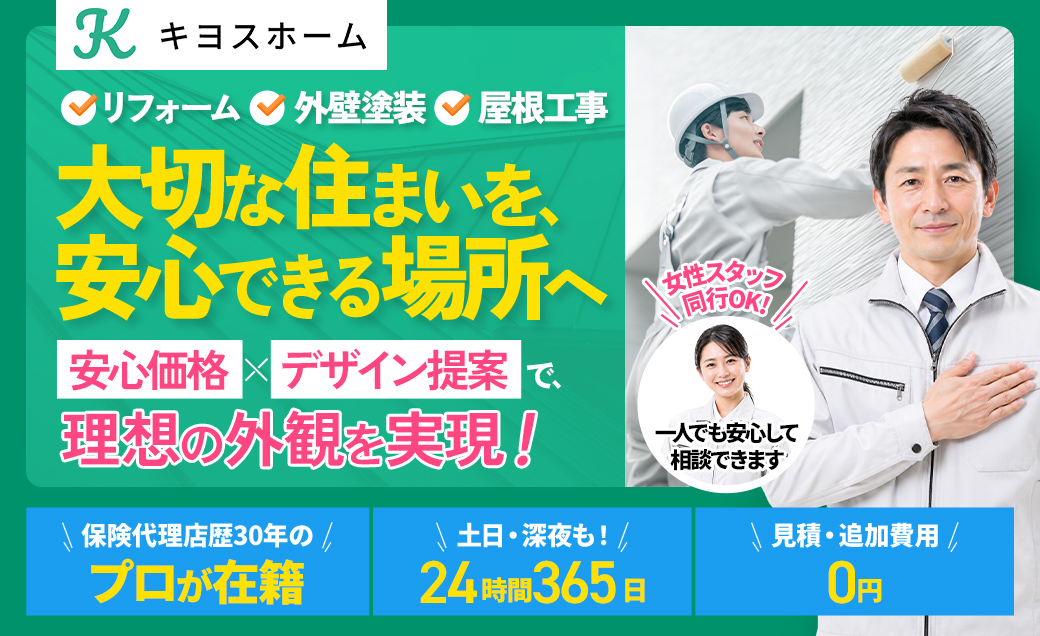 キヨスホーム