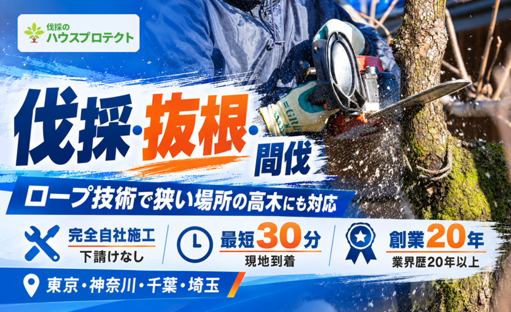 伐採のハウスプロテクト