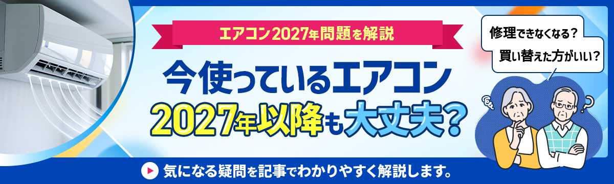 エアコン2027年問題を開設