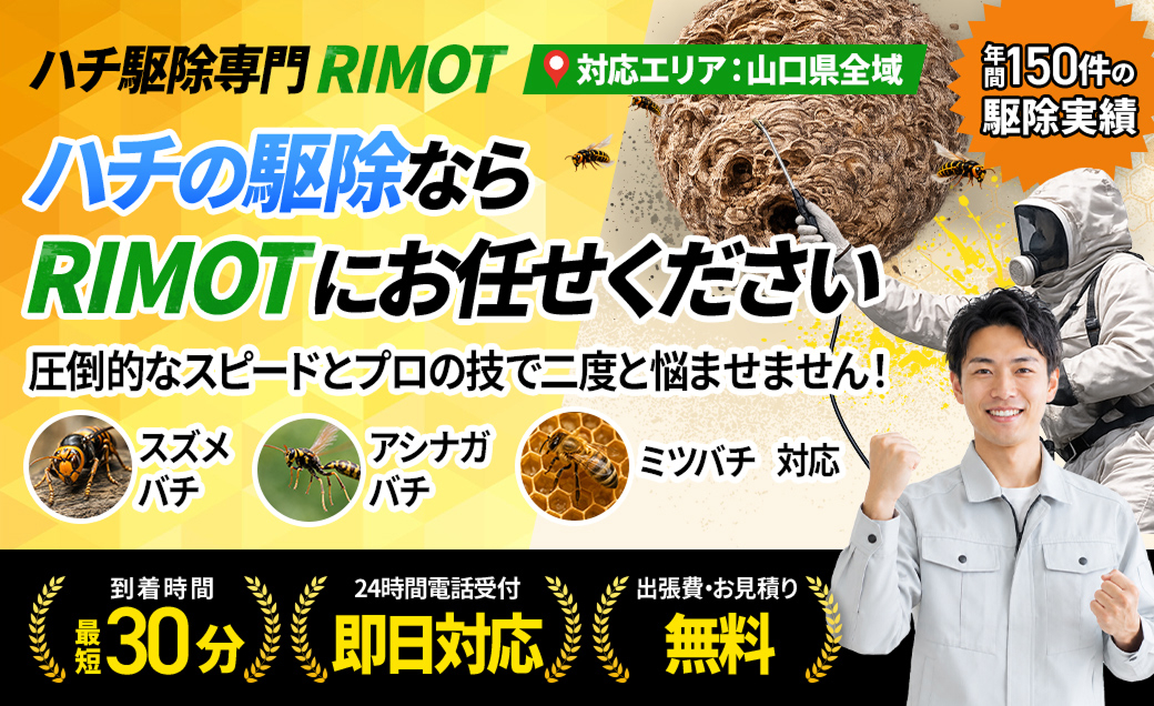 「RIMOT(害虫駆除)」のページを公開いたしました。